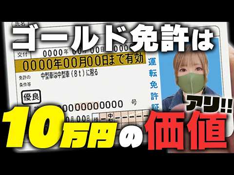 【知らなきゃ損】ゴールド免許のメリット5選！10万円以上の価値がある!? thumbnail