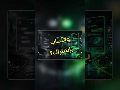اشتراك واتساب قادم ! 👀 #whatsapp #tech #فيصل_السيف #تقنية #technology ‏⁦ thumbnail
