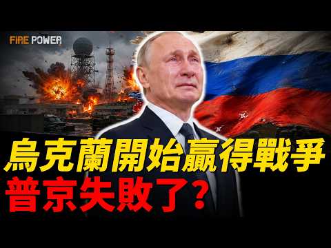 烏克蘭正在贏得烏俄戰爭！攻勢啞火，俄軍迎來2026最慘烈春天！470條人命換1平方公里，4個月傷亡13萬，俄軍戰損創下最高紀錄！| 烏俄戰爭 | 烏克蘭 | 俄羅斯 | 火力君 | thumbnail