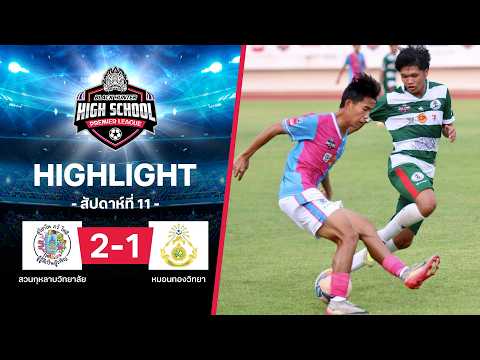 ไฮไลท์ฟุตบอล Black Hunter High School 2026 สัปดาห์ที่ 11 : สวนกุหลาบวิทยาลัย พบ หมอนทองวิทยา thumbnail