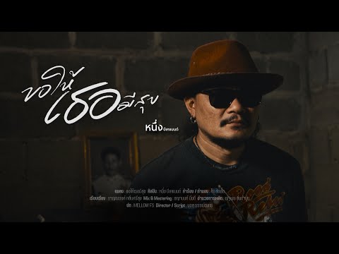 ขอให้เธอมีสุข - หนึ่ง บีเคแบนด์ [OFFICIAL MV] thumbnail