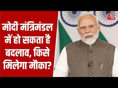 PM Modi Cabinet News: मोदी मंत्रिमंडल में हो सकता है बदलाव, किसे मिलेगा मौका? | Top News | Aaj Tak thumbnail