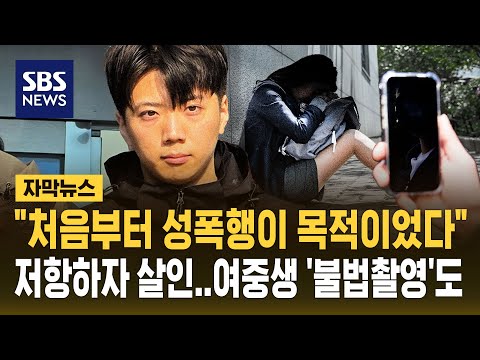 "처음부터 성폭행이 목적이었다" 장윤기, 피해자가 저항하자 살인..여중생 '불법 촬영'도 (자막뉴스) / SBS thumbnail