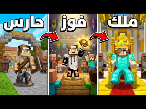 من حارس مدرسة الى ملك القرية في ماين كرافت ! thumbnail
