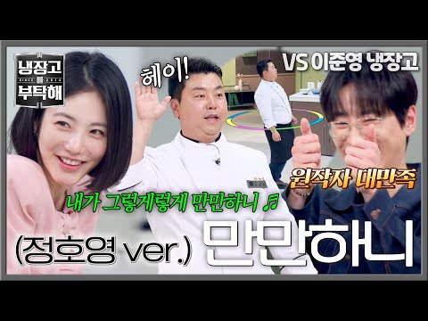 [냉장고를 부탁해] ((훌라후프...?)) 냉부 메인 댄서 자리 굳히는 정호영 ＜만만하니＞♬ | 냉장고를 부탁해 73회 | JTBC 260531 방송 thumbnail