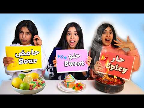 تحدي الحامض الحار الحلو 🍋🌶️🍯!!! شفا thumbnail