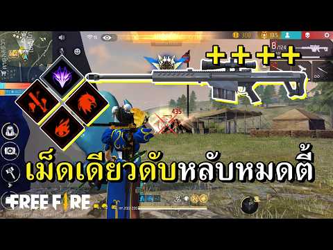 คอมโบสไนส่องหัวที่โคตรแม่นจากทางบ้าน thumbnail