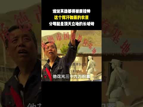 谁说英雄都得披肩挂帅，他虽是农民，却是个顶天立地的英雄 thumbnail