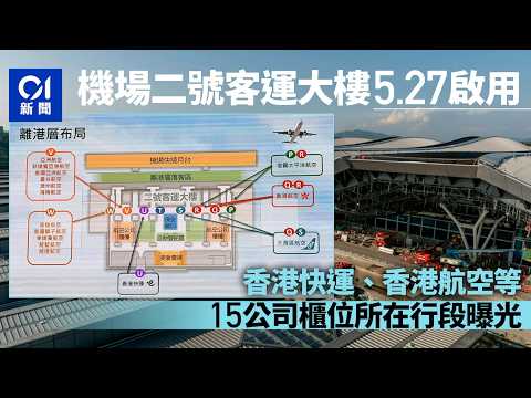 【01秒看新聞】機場二號客運大樓5.27啟用 最新T2內貌、大堂及離港流程一片直擊｜01新聞｜香港機場｜二號客運大樓｜T2｜機管局｜離境大堂 thumbnail