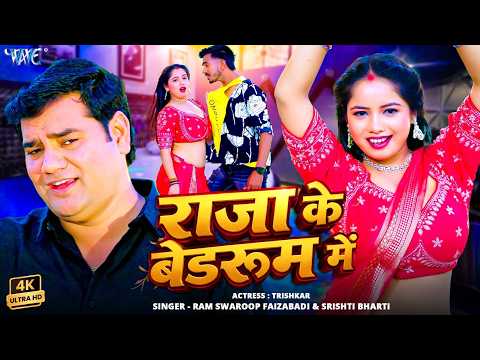 (4K) राजा के बेडरूम में | Ram Swaroop Faizabadi | #SrishtiBharti | Latest Bhojpuri #Video 2026 thumbnail