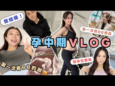【孕中期VLOG】照結構興奮到睡不著❓第一次看到BB的臉😍家居改造🪞和好友一起懷孕🛍BB用品初次shopping🎈懷孕好氣息的秘訣㊙️ 快樂的孕中期怎樣過？ @kayan.c  蔡嘉欣 thumbnail