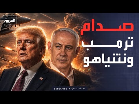 خلاف سري.. نتنياهو يتحدى خطة ترمب لإنهاء الحرب مع إيران thumbnail