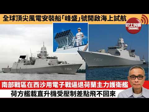 【中國焦點新聞】 南部戰區在西沙用電子戰逼退荷蘭主力護衛艦 荷方艦載直升機受壓制差點飛不回來。全球頂尖風電安裝船「峰盛」號開啟海上試航。26年5月28日 thumbnail
