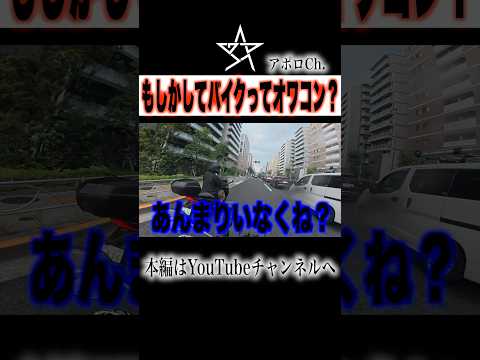 バイクってもしかしてオワコン？ thumbnail
