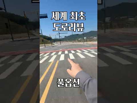 2026  최신 "도로 리뷰" thumbnail