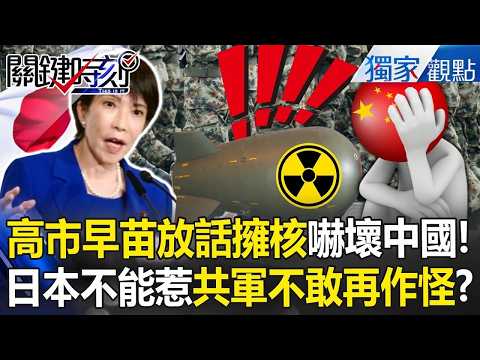 高市早苗「放話擁核」嚇壞中國？！要惹不能惹日本人「廢除無核三原則」解放軍不敢再作怪？！【關鍵時刻】張炤和 thumbnail