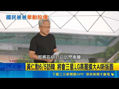 黃仁勳下週訪韓.擴AI布局 韓股KOSPI創新高 韓股KOSPI指數再創新高 黃仁勳訪韓利多助陣 兆元宴大咖雲集台灣 韓媒示警憂心AI競爭落後｜三立新聞網 SETN.com thumbnail