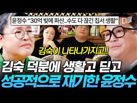 끝없는 생활고에서 나를 구해 준 친구✨️ 김숙과의 〈님과 함께〉 촬영 덕에 빚 갚은 윤정수? #남겨서뭐하게 thumbnail
