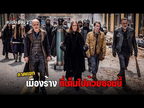 สรุปเนื้อเรื่อง เมืองร้างที่เต็มไปด้วยซอมบี้ ซีซั่น 2 l The Walking Dead Dead City EP.3-4 thumbnail