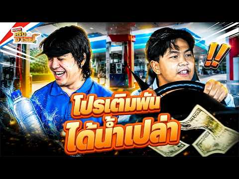 โปรเติมพันได้น้ำเปล่านะครับ | หกฉากครับจารย์ thumbnail