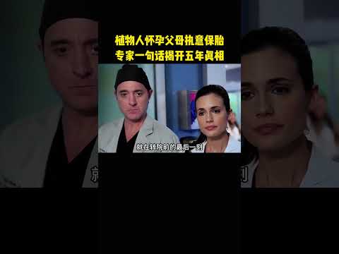 植物人怀孕父母执意保胎，专家一句话揭开五年真相 thumbnail