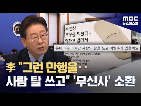 이 대통령, 5·18 마케팅에 "어떻게 사람의 탈을 쓰고‥중요한 건 상식" (2026.05.20/뉴스데스크/MBC) thumbnail
