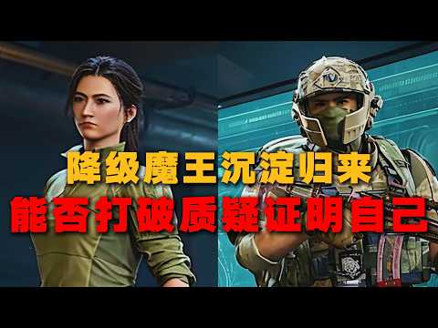 ｜Delta Force｜三角洲行动｜双考魔王被降级｜甚至险些开除｜沉淀归来能否打破质疑证明自己｜ thumbnail