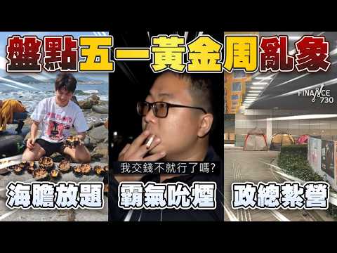盤點五一黃金周亂象！內地客亂倒殘渣被票控 霸氣叔：交錢不就行了嗎？反轟港人雙標嚴重！ thumbnail