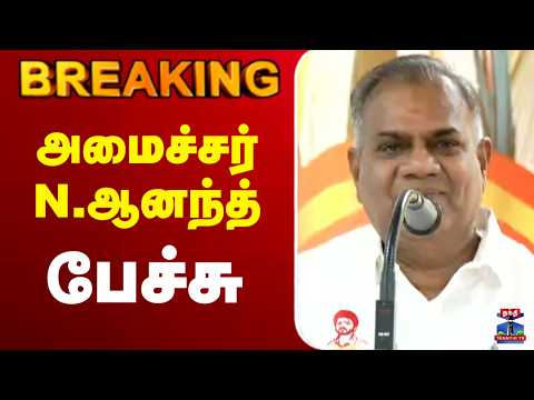 🔴LIVE:TVK | N. Anand  | அமைச்சர் N. ஆனந்த் பேச்சு thumbnail