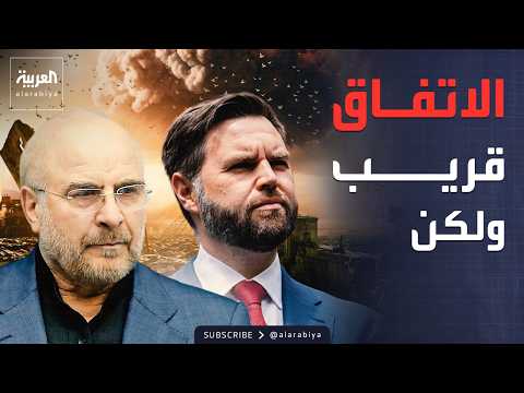 أميركا تعلن "اقتراب" اتفاق إيران.. ومحادثات لبنانية إسرائيلية في واشنطن thumbnail