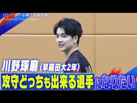 【代表2年目の19歳】川野琢磨（早稲田大2年）「攻守どっちも出来る選手になりたい」【バレーボール男子日本代表】Volleyball Team Japan thumbnail
