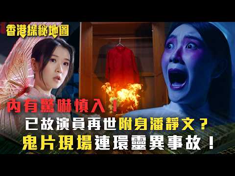 香港探秘地圖｜內有驚嚇慎入！已故演員再世附身潘靜文？鬼片現場連環靈異事故！(繁/簡中字幕)｜第十集精華｜黎耀祥｜龔嘉欣｜丁子朗｜倪嘉雯｜孔德賢｜TVB #香港探秘地圖 #TVB #電視劇 thumbnail