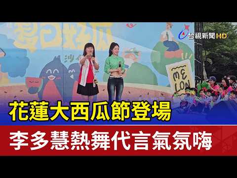 花蓮大西瓜節登場 李多慧熱舞代言氣氛嗨 thumbnail