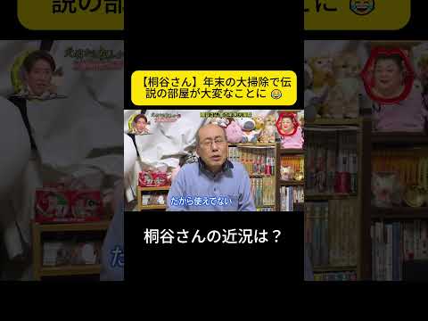 P2. 桐谷さんの近況は？#月曜から夜ふかし #桐谷さん thumbnail