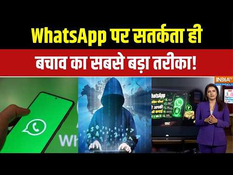 Digital Scam Alert: WhatsApp पर बढ़ते स्कैम, सुरक्षा का रखें पूरा ध्यान! |  Cyber Security thumbnail
