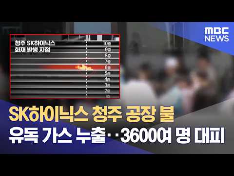 SK하이닉스 가스실서 불‥ 독성 가스 누출 11명 이송 (2026.06.01/뉴스데스크/MBC충북) thumbnail