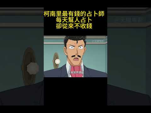柯南里最有錢的占卜師，每天幫人占卜，卻從來不收錢！ #動漫 #可愛看動漫 #动漫 #動畫解題 #搞笑 #明智小五郎 #anime #动画推荐 #二次元 #電影 thumbnail