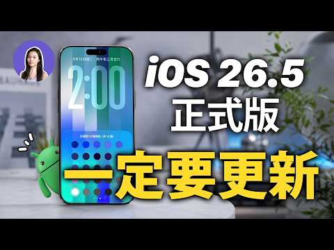 iOS26.5 正式版來了！自選12種顏色的新桌布、RCS加密訊息 + 地圖更新 thumbnail