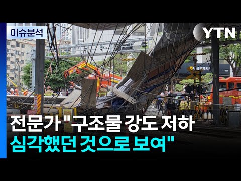 서소문 고가 철거 현장 붕괴...전문가 "구조물 강도 저하 심각했던 것으로 보여" / YTN thumbnail