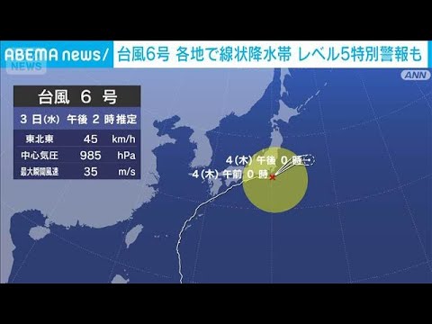 【台風6号】各地で線状降水帯 レベル5特別警報も(2026年6月3日) thumbnail