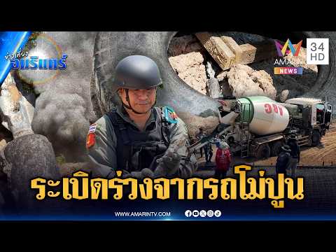คนงานก่อสร้างหนีตาย ระเบิดหล่นจากรถโม่ปูน | ข่าวเที่ยงอมรินทร์ | 29 พ.ค. 69 thumbnail