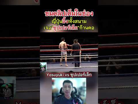 ซุปเปอร์เล็กก้านคอทำญี่ปุ่นตะลึง  #coachcheirtv #มวยไทย #muaythai #onechampionship #มวยน็อค thumbnail
