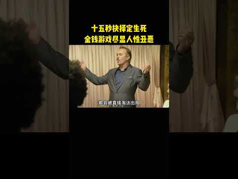 十五秒抉择定生死，金钱游戏尽显人性丑恶 thumbnail