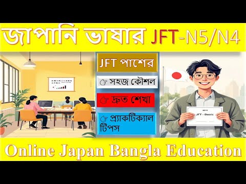JFT Course Details | JLPT N5 & N4 Full Guide | জাপানি ভাষা কোর্স বিস্তারিত বাংলায় thumbnail
