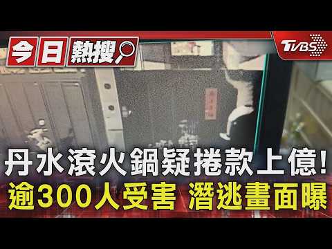 丹水滾火鍋疑捲款上億! 逾300人受害 潛逃畫面曝｜TVBS新聞 @TVBSNEWS01 thumbnail
