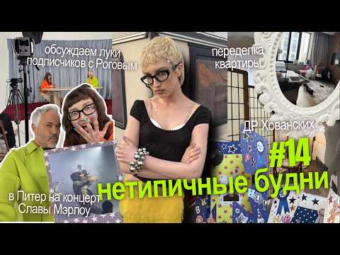 НЕТИПИЧНЫЕ БУДНИ #14: снялась в шоу у Рогова, концерт Славы Марлоу, ДР Хованских, переделка квартиры thumbnail