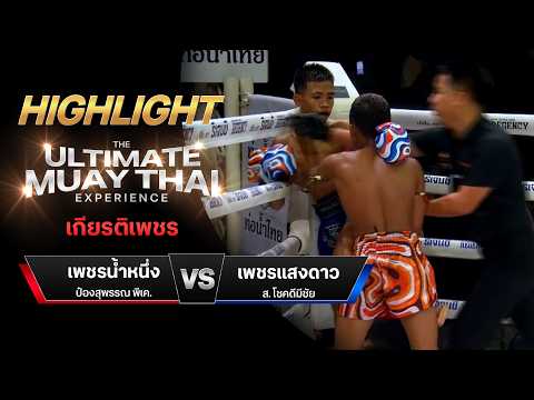 ไฮไลท์มวยไทย เกียรติเพชร : เพชรน้ำหนึ่ง ป๋องสุพรรณ พีเค. พบ เพชรแสงดาว ส. โชคดีมีชัย thumbnail