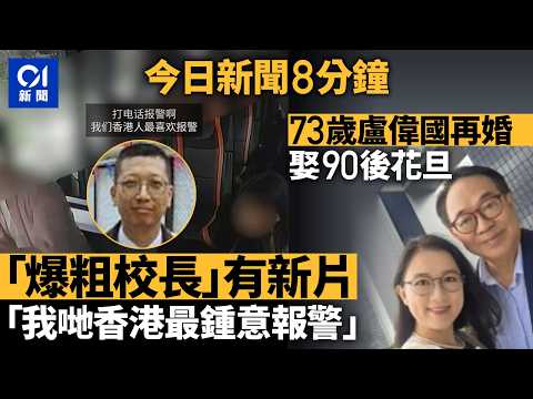 今日新聞｜粗口校長「前傳」新片曝光　「我哋香港最鍾意報警」｜73歲盧偉國再婚娶90後粵劇花旦｜01新聞｜李卓興｜盧偉國｜初音未來｜余仲欣｜T2｜妮姬｜2026年5月27日 #hongkongnews thumbnail