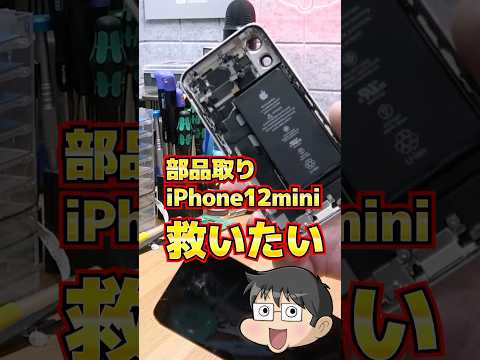 部品取りiPhone12 miniを救いたい #ジャンク #iphone #修理 thumbnail