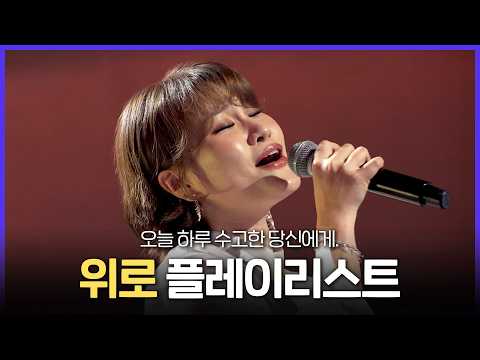 [Special PL] 위로가 필요한 당신에게? 지친 하루를 달래줄 노래 모음.zip MBC260308방송 thumbnail